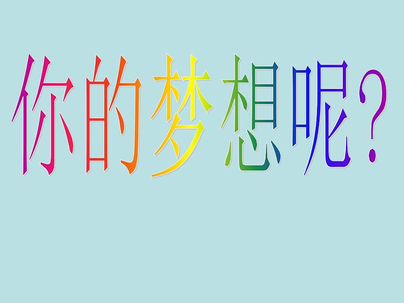 高中生考前动员主题班会课件《放飞梦想——畅谈高考》08