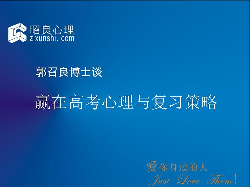 高中生考前动员主题班会课件《赢在高考心理与学习策略》第1页