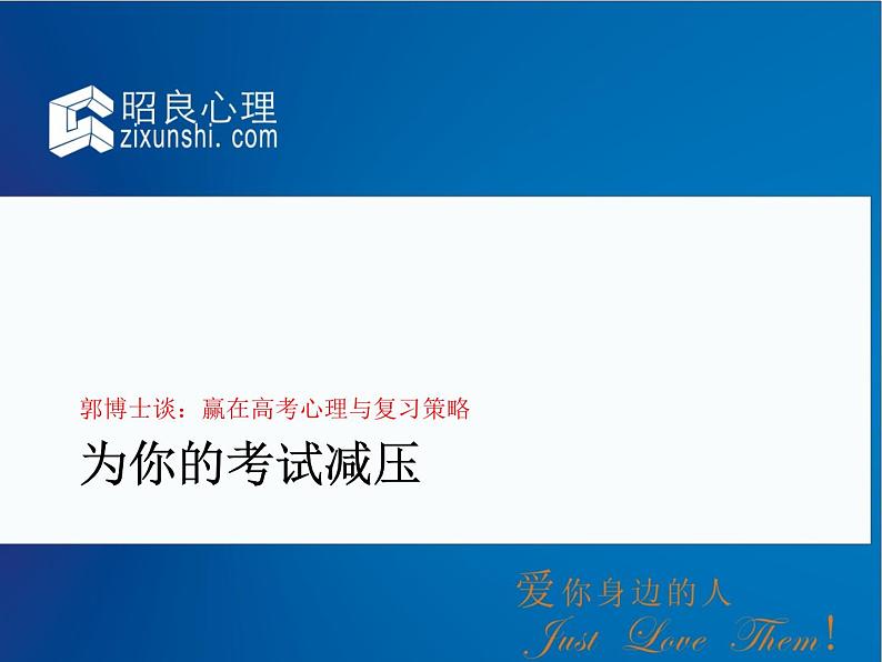 高中生考前动员主题班会课件《赢在高考心理与学习策略》第2页