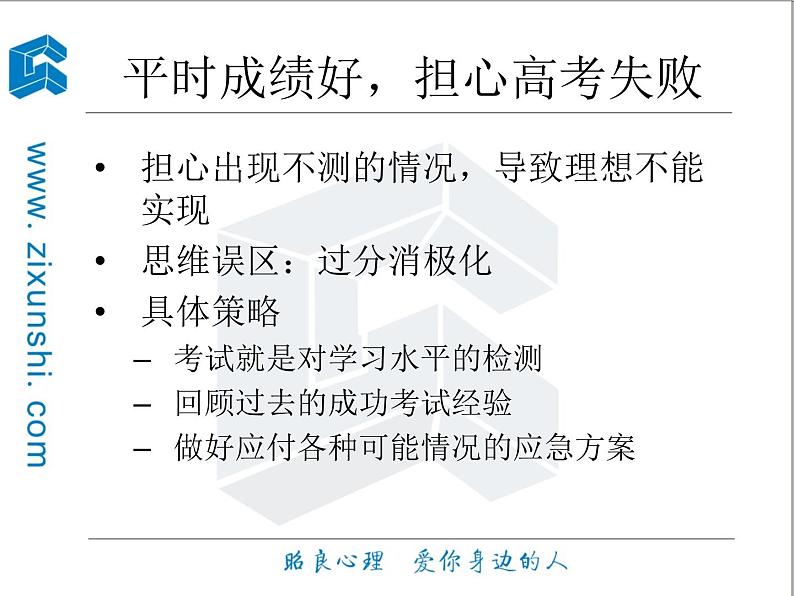 高中生考前动员主题班会课件《赢在高考心理与学习策略》第4页