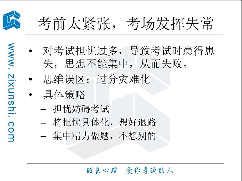 高中生考前动员主题班会课件《赢在高考心理与学习策略》第6页