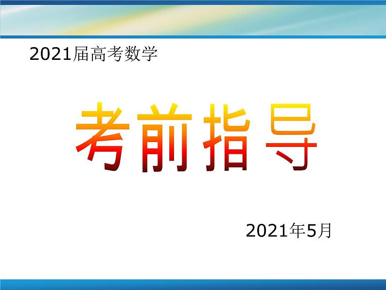 高中生考前动员主题班会课件《高考数学考前指导》01