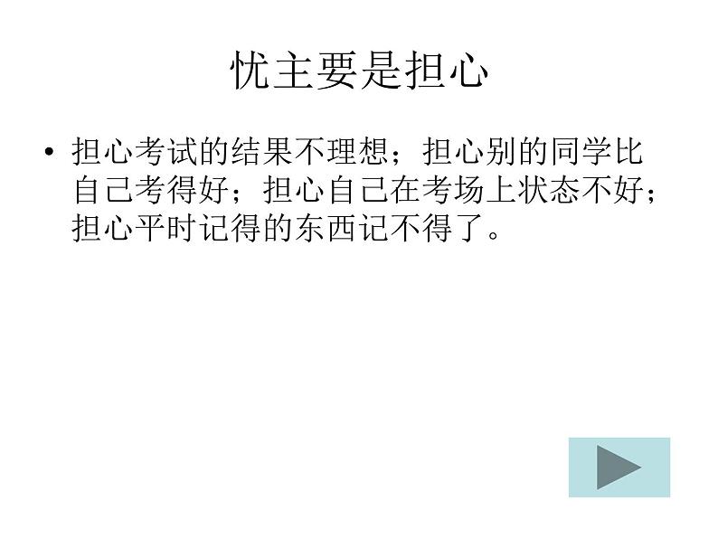 高中生考前动员主题班会课件《如何面对考试焦虑》07