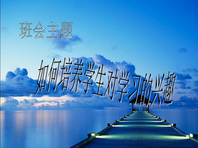 高中生考前动员主题班会课件《如何培养学生对学习的兴趣》01