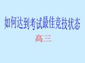 高中生考前动员主题班会课件《如何达到考试最佳状态课件》