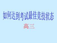 高中生考前动员主题班会课件《如何达到考试最佳状态课件》