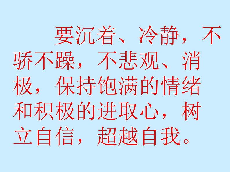 高中生考前动员主题班会课件《如何达到考试最佳状态课件》05