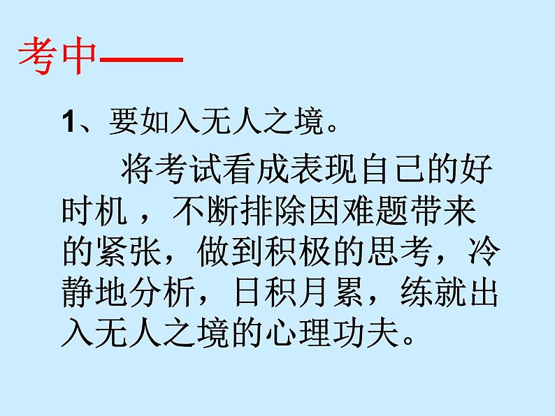 高中生考前动员主题班会课件《如何达到考试最佳状态课件》08