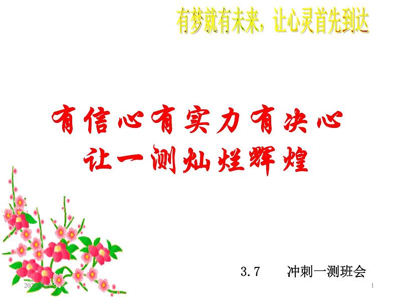 高中生考前动员主题班会课件《有信心有实力有决心——让一测灿烂辉煌》第1页