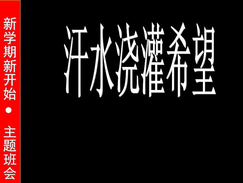 高中生考前动员主题班会课件《雄心信心恒心》第1页