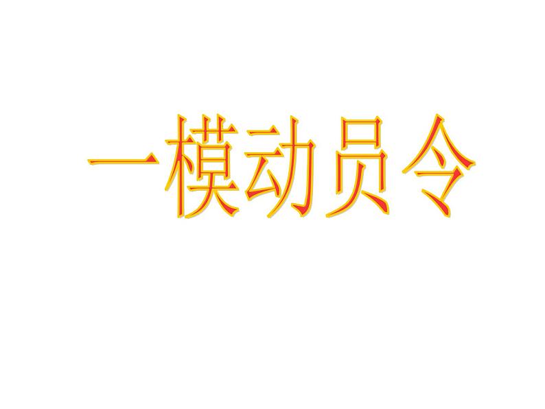 高中生考前动员主题班会课件《高考主题班会：一模动员令——爱拼才会赢》第1页