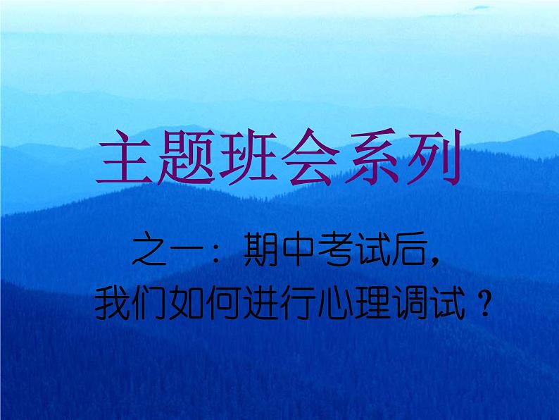 高中生考前动员主题班会课件《期中考试后，我们如何进行心理调试？》01