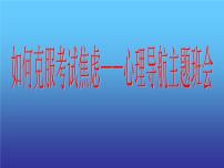 高中生考前动员主题班会课件《如何克服考试焦虑——心理导航主题班会》