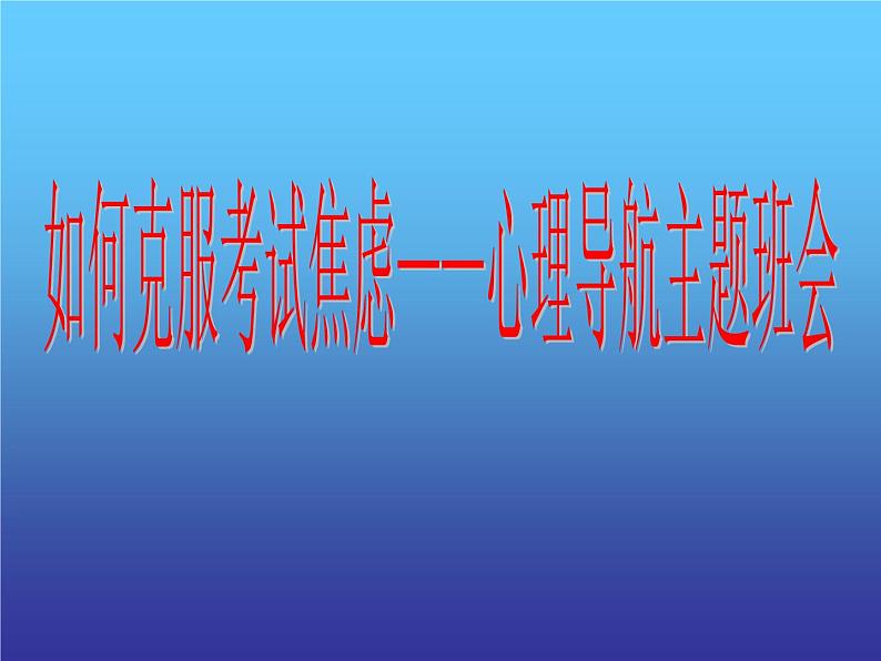 高中生考前动员主题班会课件《如何克服考试焦虑——心理导航主题班会》01