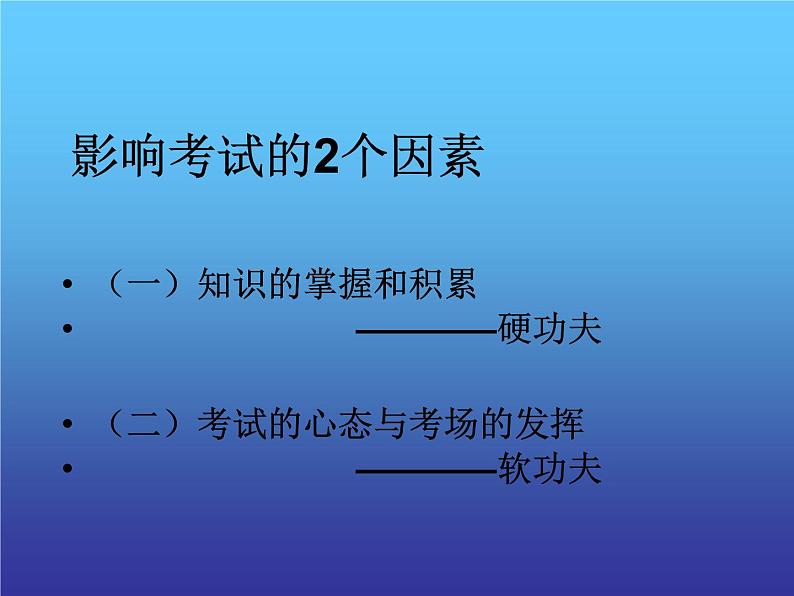 高中生考前动员主题班会课件《如何克服考试焦虑——心理导航主题班会》02