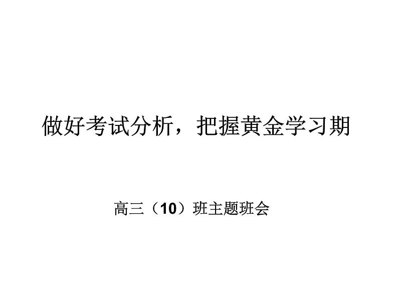 高中生考前动员主题班会课件《做好考试分析把握黄金时期》第1页