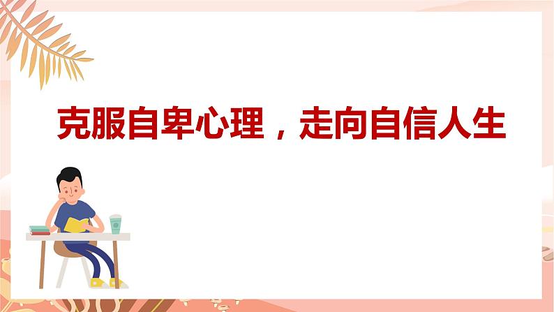 克服自卑心理，走向自信人生课件PPT第1页