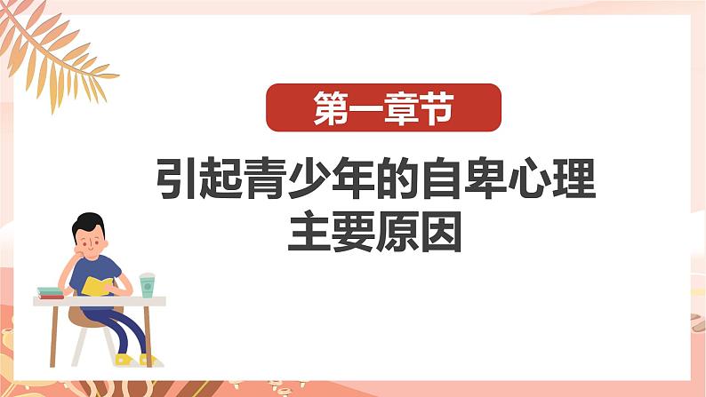 克服自卑心理，走向自信人生课件PPT第5页