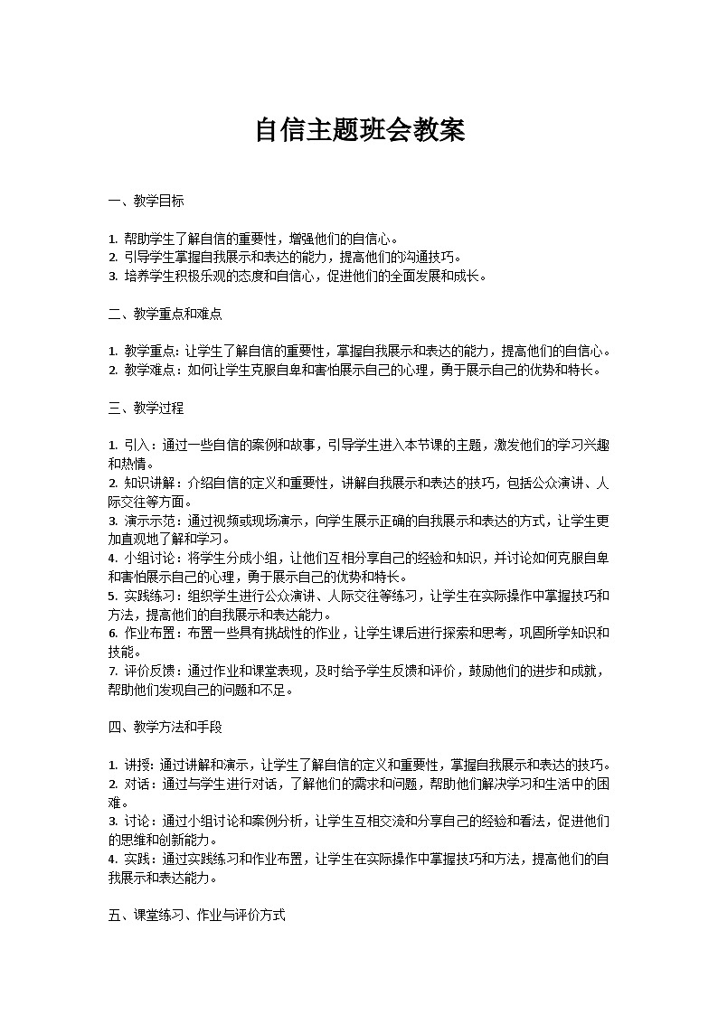自信主题班会教案01