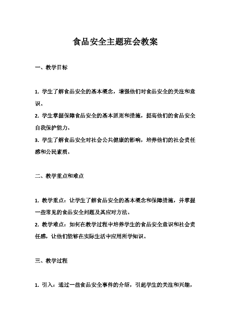 食品安全主题班会教案01