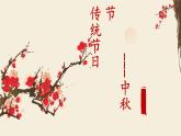 中国传统节日---中秋节 主题班会 课件