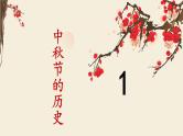 中国传统节日---中秋节 主题班会 课件