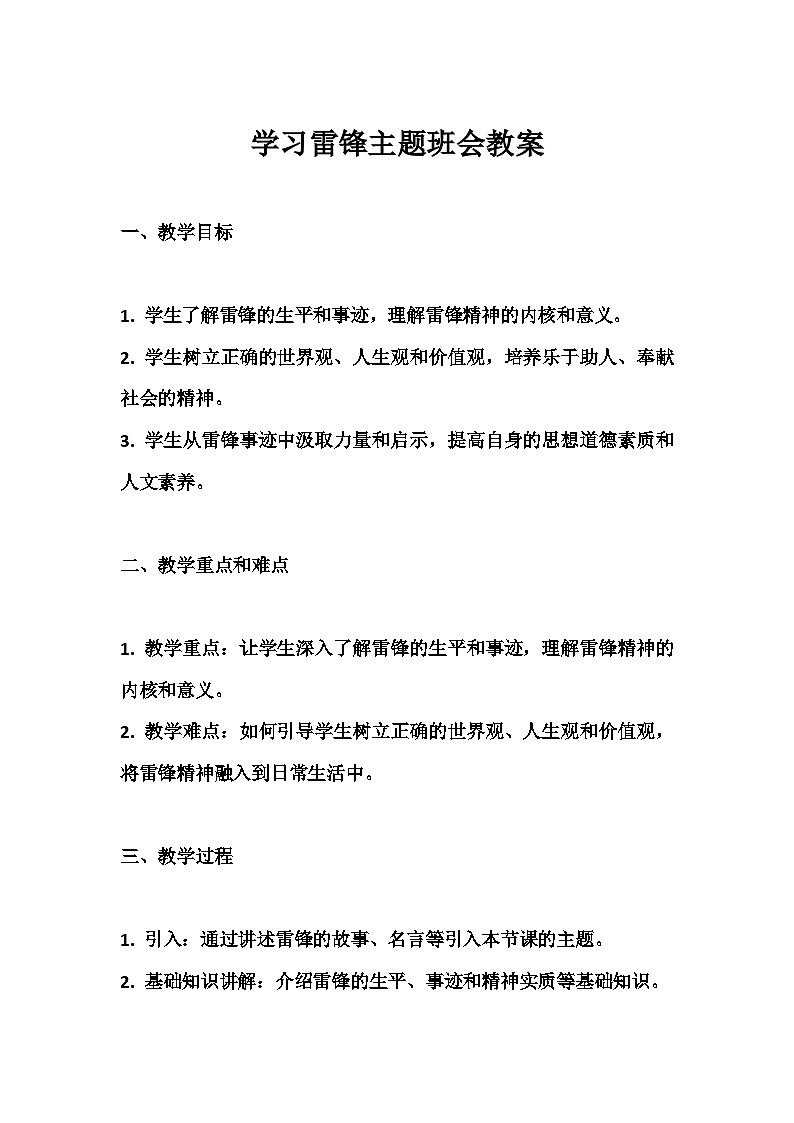 学习雷锋主题班会教案01