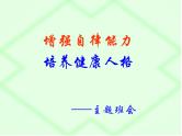 中小学心理健康教育主题班会课件《增强自律能力，培养健康人格》