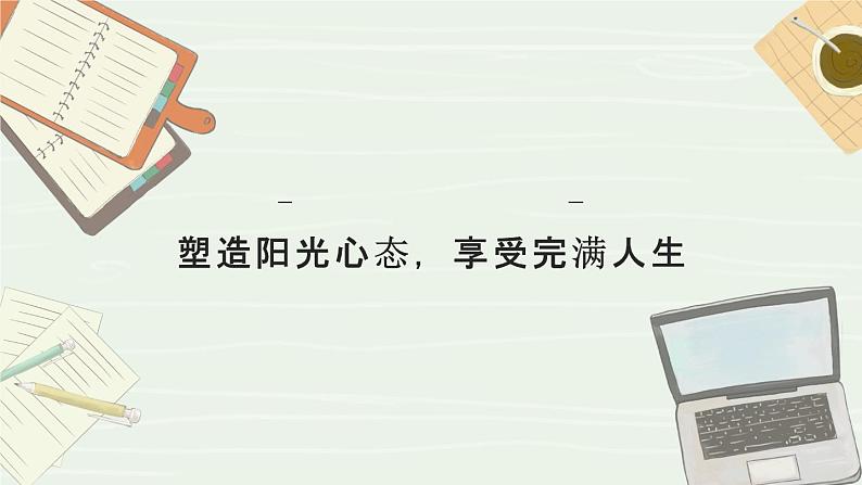 中小学生心理健康教育主题班会课件《塑造阳光心态，享受完满人生》第1页