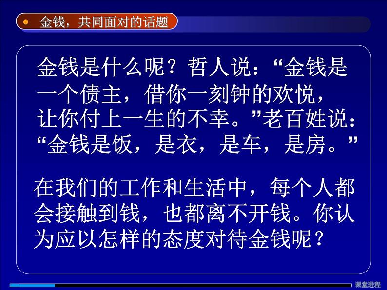 中小学心理健康教育主题班会课件《金钱-共同面对的话题主题班会》02