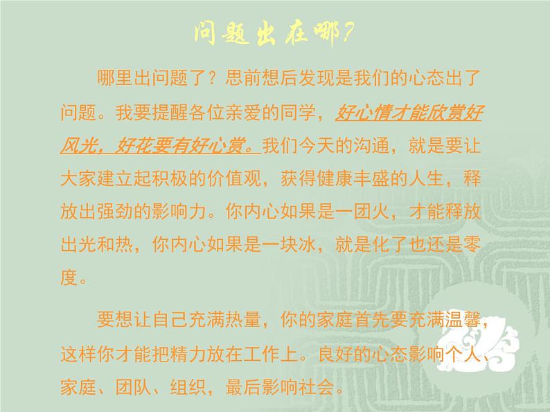 中小学心理健康教育主题班会课件《塑造阳光心态》03