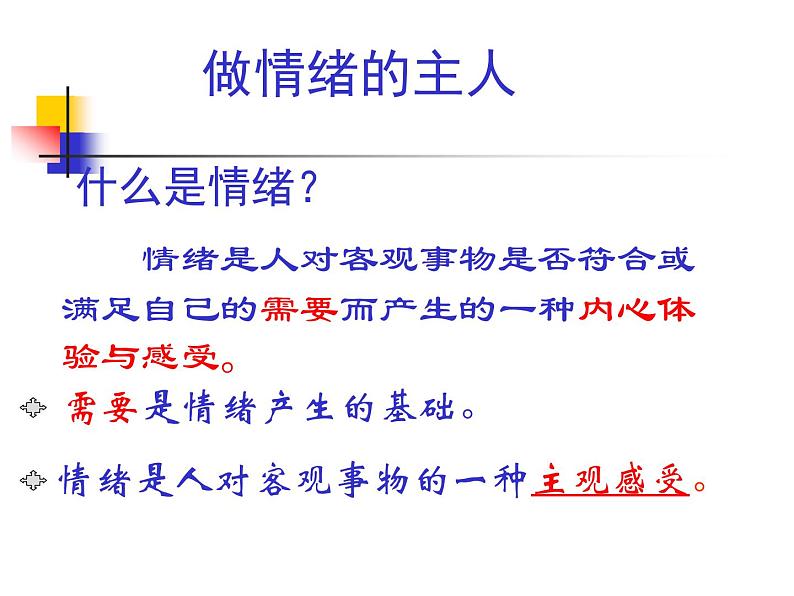 中小学心理健康教育主题班会课件《学会做情绪的主人1》第2页