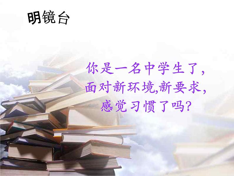 中小学心理健康教育主题班会课件《学生适应性心理辅导课》02