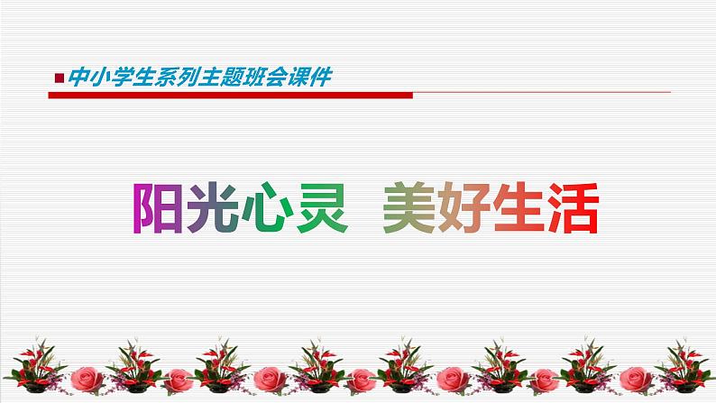 中小学生心理健康教育主题班会课件《阳光心灵，美好生活》01