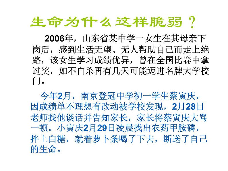 中小学心理健康教育主题班会课件《珍爱生命，健康成长（生命如歌）》第2页