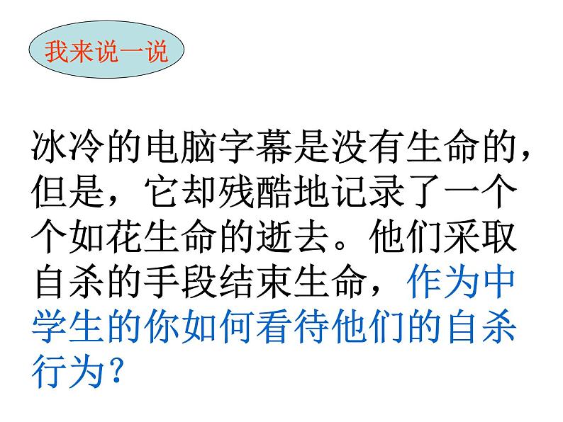 中小学心理健康教育主题班会课件《珍爱生命，健康成长（生命如歌）》第5页