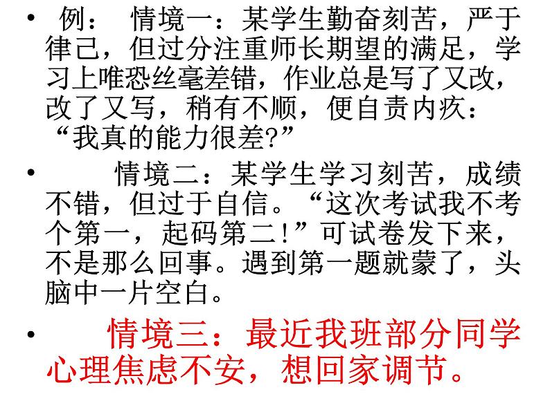 中小学心理健康教育主题班会课件《学生焦虑情绪的调》04