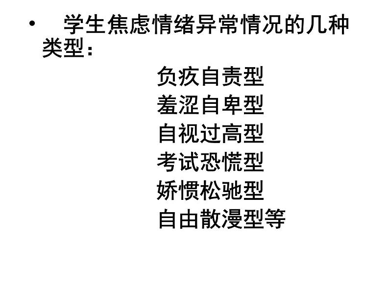 中小学心理健康教育主题班会课件《学生焦虑情绪的调》06