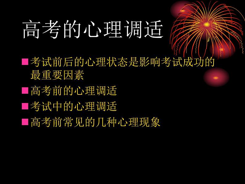 中小学心理健康教育主题班会课件《高考考前心理辅导讲座主题班会课件》03