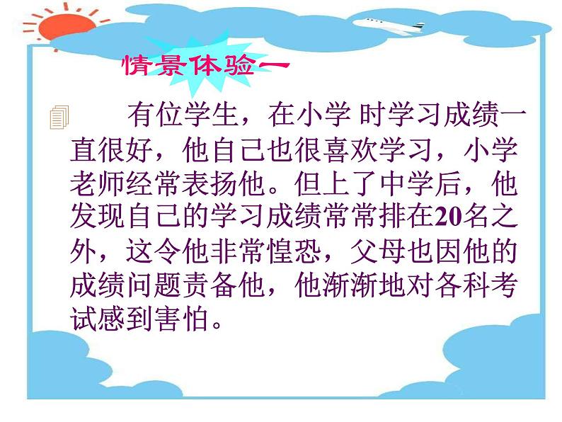 中小学心理健康教育主题班会课件《直面挫折》02