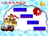 中小学心理健康教育主题班会课件《人生难免有挫折》