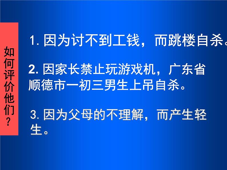 中小学心理健康教育主题班会课件《珍爱生命1》第4页