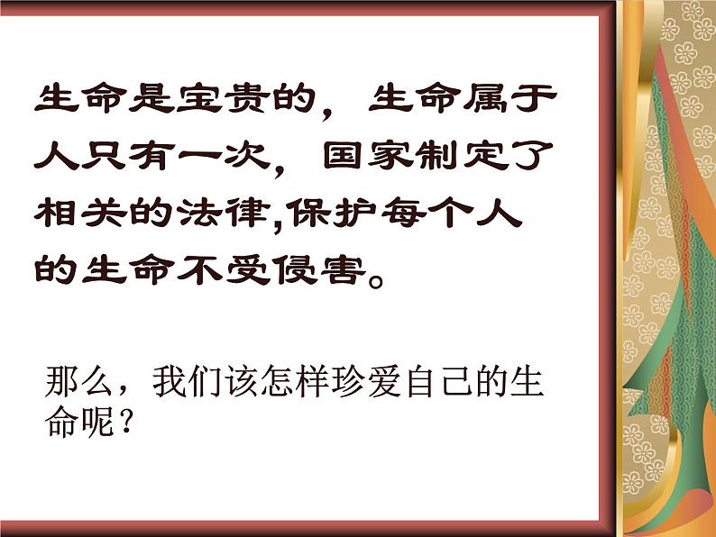 中小学心理健康教育主题班会课件《珍爱生命1》第6页