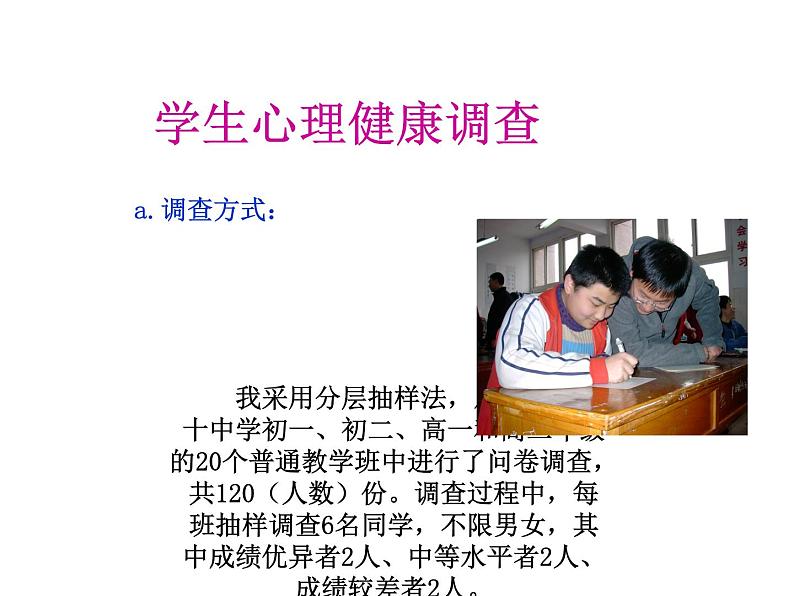 中小学心理健康教育主题班会课件《关注中学生心理健》08