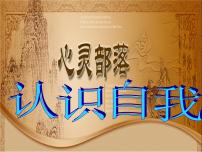 中小学心理健康教育主题班会课件《认识自我》