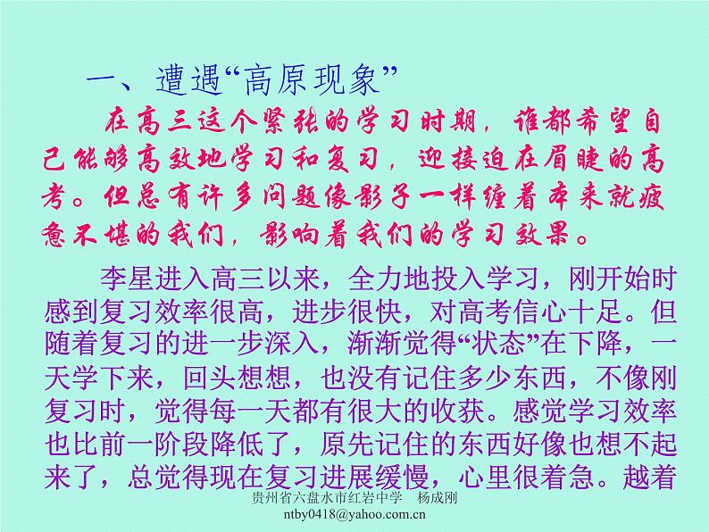 中小学心理健康教育主题班会课件《高三学生心理辅导之跨越高原期》第2页