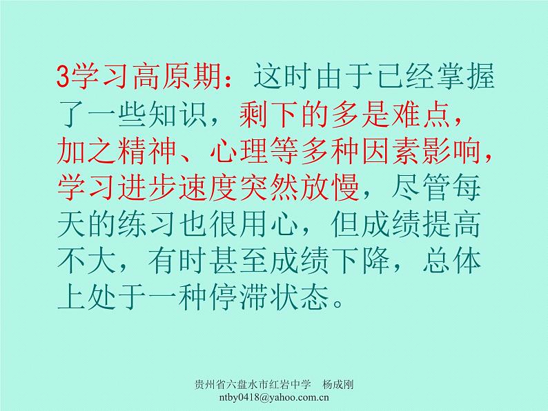 中小学心理健康教育主题班会课件《高三学生心理辅导之跨越高原期》第6页