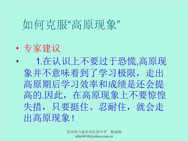 中小学心理健康教育主题班会课件《高三学生心理辅导之跨越高原期》第8页