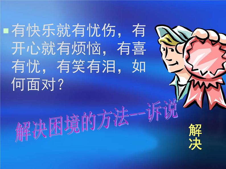 中小学心理健康教育主题班会课件《傲视挫折，笑对人生》06