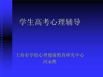 中小学心理健康教育主题班会课件《学生高考心理辅导》